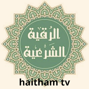 الرقية الشافية باذن الله